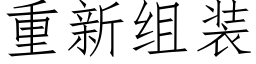 重新组装 (仿宋矢量字库)