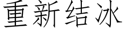 重新結冰 (仿宋矢量字庫)