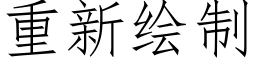 重新繪制 (仿宋矢量字庫)