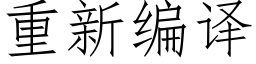 重新编译 (仿宋矢量字库)