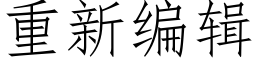 重新編輯 (仿宋矢量字庫)