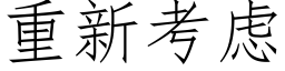 重新考慮 (仿宋矢量字庫)