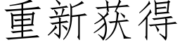 重新獲得 (仿宋矢量字庫)