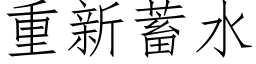 重新蓄水 (仿宋矢量字库)