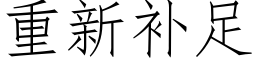 重新补足 (仿宋矢量字库)