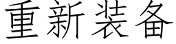 重新装备 (仿宋矢量字库)