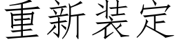 重新装定 (仿宋矢量字库)