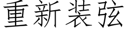 重新裝弦 (仿宋矢量字庫)