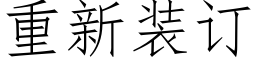 重新装订 (仿宋矢量字库)