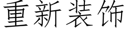 重新装饰 (仿宋矢量字库)