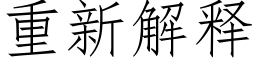 重新解释 (仿宋矢量字库)