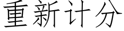 重新計分 (仿宋矢量字庫)