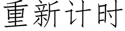 重新計時 (仿宋矢量字庫)