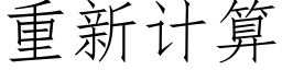 重新计算 (仿宋矢量字库)