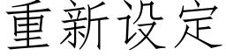 重新設定 (仿宋矢量字庫)