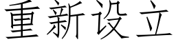 重新設立 (仿宋矢量字庫)