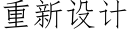 重新设计 (仿宋矢量字库)