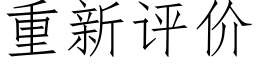 重新評價 (仿宋矢量字庫)