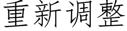 重新調整 (仿宋矢量字庫)