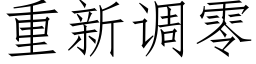 重新调零 (仿宋矢量字库)