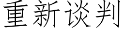 重新谈判 (仿宋矢量字库)