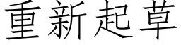 重新起草 (仿宋矢量字庫)