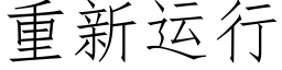 重新运行 (仿宋矢量字库)