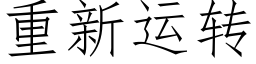 重新運轉 (仿宋矢量字庫)