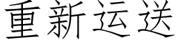 重新运送 (仿宋矢量字库)