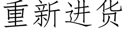 重新進貨 (仿宋矢量字庫)