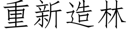 重新造林 (仿宋矢量字库)