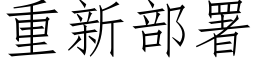 重新部署 (仿宋矢量字库)