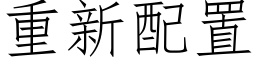 重新配置 (仿宋矢量字库)