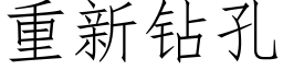 重新鑽孔 (仿宋矢量字庫)