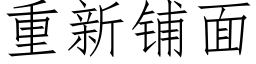 重新铺面 (仿宋矢量字库)