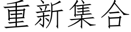 重新集合 (仿宋矢量字库)