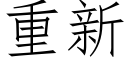 重新 (仿宋矢量字库)