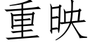 重映 (仿宋矢量字庫)