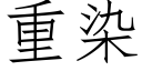 重染 (仿宋矢量字库)