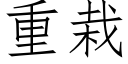 重栽 (仿宋矢量字庫)