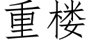 重楼 (仿宋矢量字库)