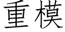 重模 (仿宋矢量字庫)