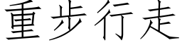 重步行走 (仿宋矢量字库)