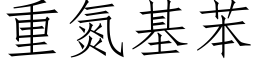 重氮基苯 (仿宋矢量字库)