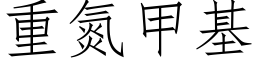 重氮甲基 (仿宋矢量字库)