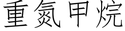 重氮甲烷 (仿宋矢量字库)