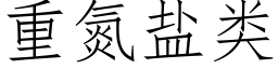 重氮盐类 (仿宋矢量字库)