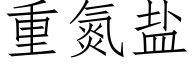 重氮盐 (仿宋矢量字库)