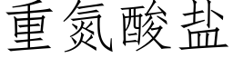 重氮酸盐 (仿宋矢量字库)