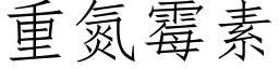 重氮霉素 (仿宋矢量字库)